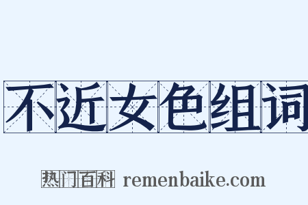 不近女色组词是什么意思的图片